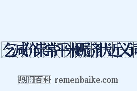 乞减价粜常平米赈济状近义词是什么意思的图片